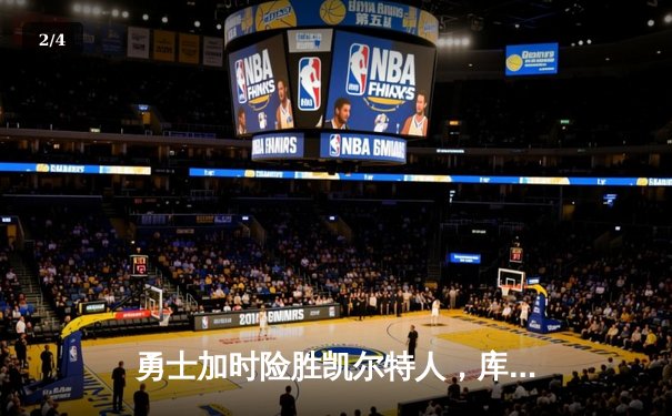 勇士加时险胜凯尔特人，库里狂砍43分率队捍卫主场 - 2