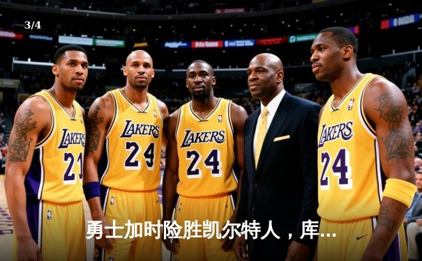 勇士加时险胜凯尔特人，库里狂砍43分率队捍卫主场 - 3