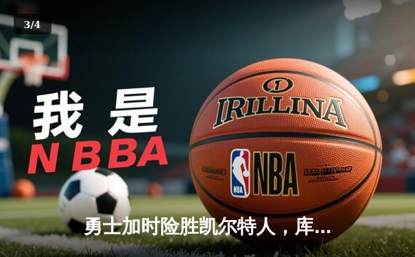勇士加时险胜凯尔特人，库里43分创总决赛三分新纪录 - 3