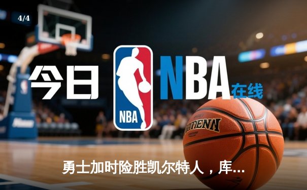 勇士加时险胜凯尔特人，库里43分创总决赛三分新纪录 - 4