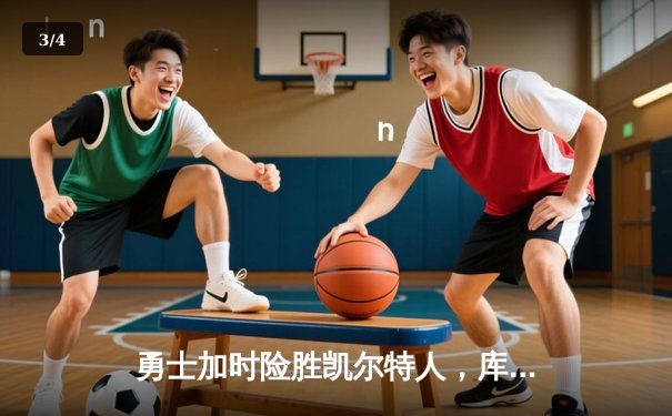 勇士加时险胜凯尔特人，库里狂砍43分率队捍卫主场 - 3