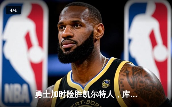 勇士加时险胜凯尔特人，库里狂砍43分率队捍卫主场 - 4