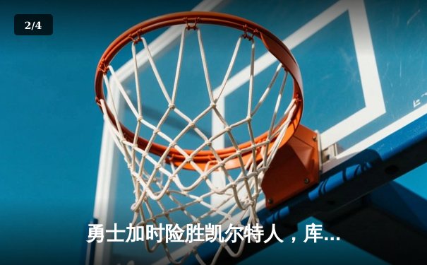 勇士加时险胜凯尔特人，库里43分创总决赛三分新纪录 - 2