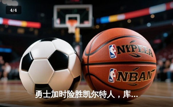 勇士加时险胜凯尔特人，库里43分创总决赛三分新纪录 - 4