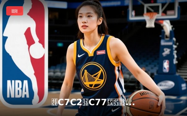 从C7C2到C77：体育资讯网站的进化之路与未来展望