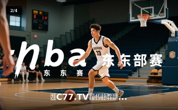 从C77.TV看体育资讯网进化：娱乐平台如何拓展专业体育赛道 - 2