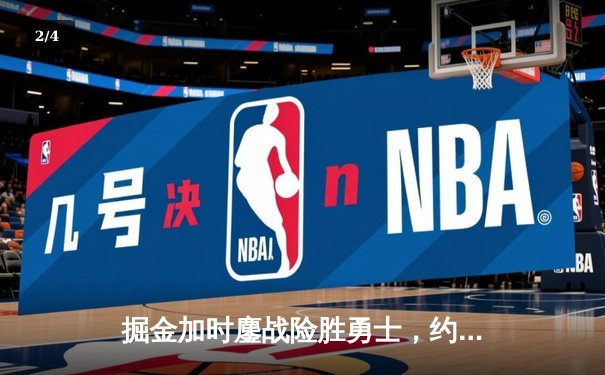 掘金加时鏖战险胜勇士，约基奇三双创历史纪录 - 2