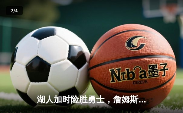 湖人加时险胜勇士，詹姆斯三双引领逆转关键战 - 2