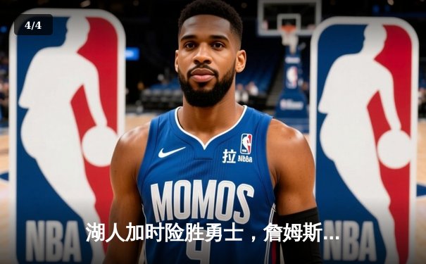 湖人加时险胜勇士，詹姆斯三双引领逆转关键战 - 4