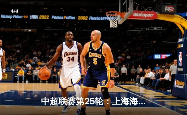 中超联赛第25轮：上海海港3-1逆转山东泰山 武磊双响领跑射手榜 - 4