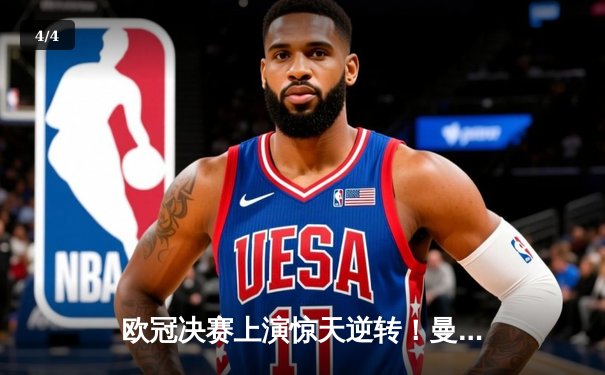 欧冠决赛上演惊天逆转！曼城点球大战力克拜仁夺队史首冠 - 4