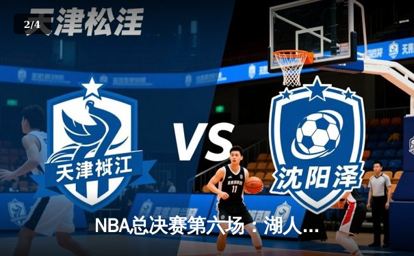 NBA总决赛第六场：湖人逆袭夺冠，詹姆斯荣膺FMVP - 2