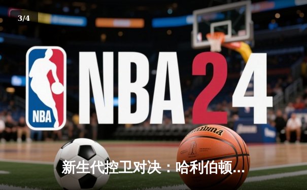 新生代控卫对决：哈利伯顿关键三分助步行者加时险胜76人 - 3