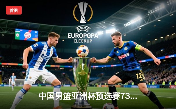 中国男篮亚洲杯预选赛73-76惜败日本，胡金秋23+13独木难支