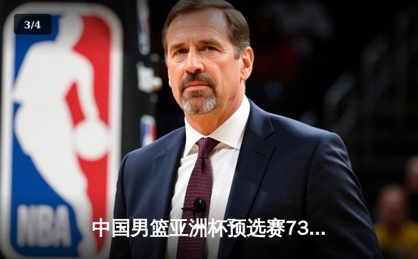 中国男篮亚洲杯预选赛73-76惜败日本，胡金秋23+13独木难支 - 3