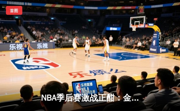 NBA季后赛激战正酣：金州勇士客场逆转丹佛掘金，库里狂砍40分率队夺赛点