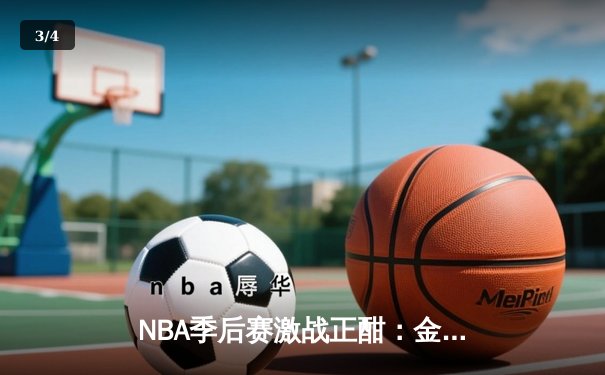NBA季后赛激战正酣：金州勇士客场逆转丹佛掘金，库里狂砍40分率队夺赛点 - 3