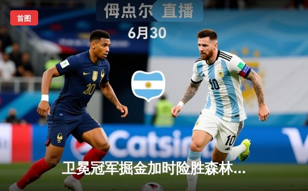 卫冕冠军掘金加时险胜森林狼，约基奇35+17+12率队夺赛点