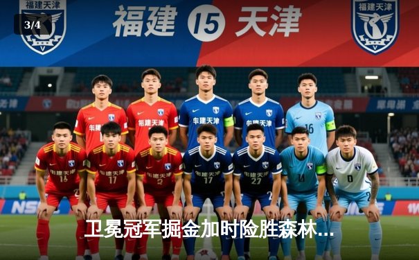 卫冕冠军掘金加时险胜森林狼，约基奇35+17+12率队夺赛点 - 3