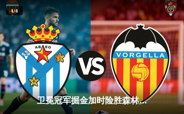 卫冕冠军掘金加时险胜森林狼，约基奇35+17+12率队夺赛点 - 4