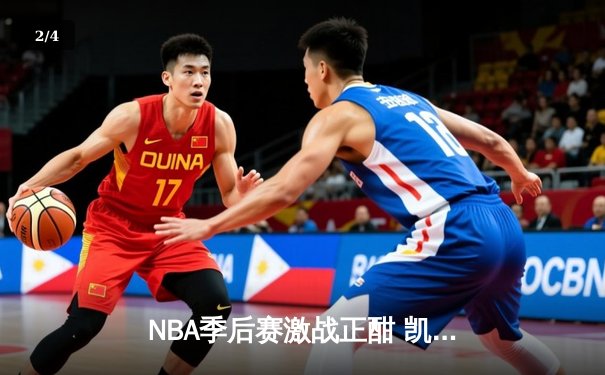 NBA季后赛激战正酣 凯尔特人加时险胜雄鹿扳平总比分 - 2