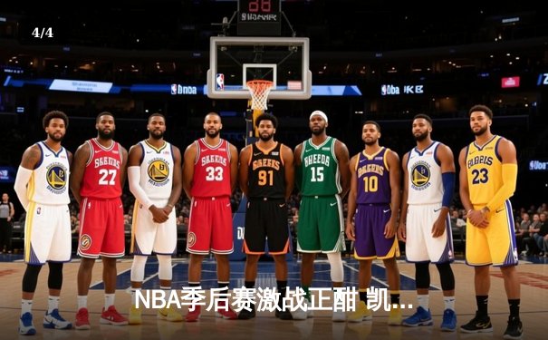 NBA季后赛激战正酣 凯尔特人加时险胜雄鹿扳平总比分 - 4