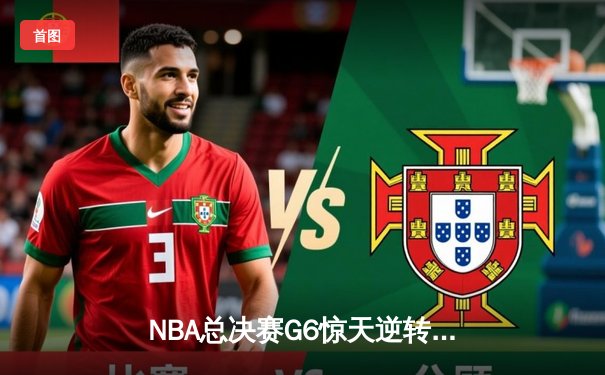 NBA总决赛G6惊天逆转：雄鹿主场力克太阳，字母哥狂砍50分带队夺冠