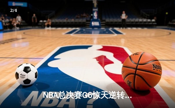 NBA总决赛G6惊天逆转：雄鹿主场力克太阳，字母哥狂砍50分带队夺冠 - 2