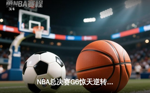 NBA总决赛G6惊天逆转：雄鹿主场力克太阳，字母哥狂砍50分带队夺冠 - 3
