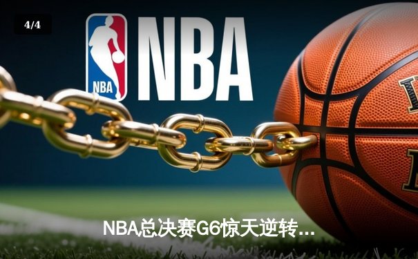 NBA总决赛G6惊天逆转：雄鹿主场力克太阳，字母哥狂砍50分带队夺冠 - 4