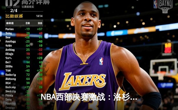 NBA西部决赛激战：洛杉矶快船三分雨斩落丹佛掘金，大比分2-1领先 - 2