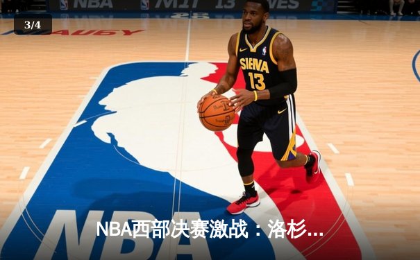 NBA西部决赛激战：洛杉矶快船三分雨斩落丹佛掘金，大比分2-1领先 - 3