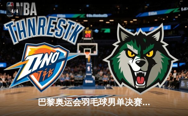 巴黎奥运会羽毛球男单决赛：安赛龙卫冕成功，国羽小将李诗沣获银牌 - 4