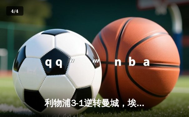 利物浦3-1逆转曼城，埃及法老萨拉赫独造三球成关键先生 - 4
