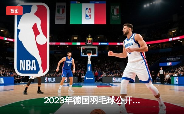 2023年德国羽毛球公开赛：中国新星李诗沣逆转夺冠，鏖战三局掀翻世界第三安赛龙