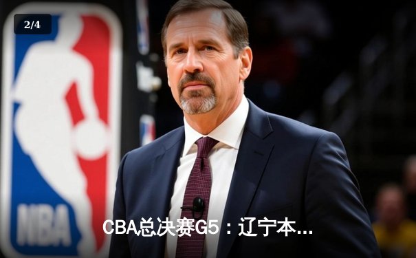 CBA总决赛G5：辽宁本钢加时险胜浙江广厦，成功卫冕总冠军 - 2
