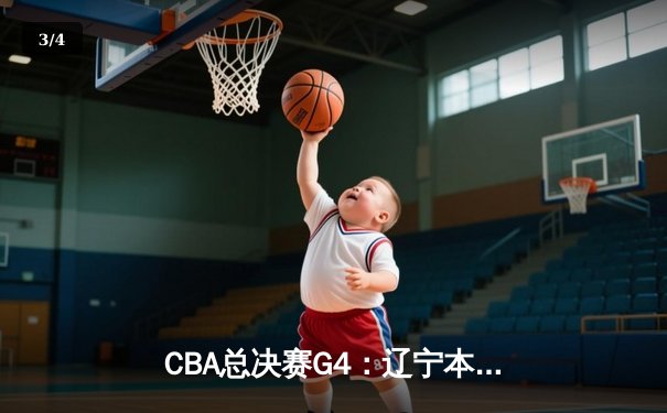 CBA总决赛G4：辽宁本钢加时险胜浙江广厦，总分3-1夺得赛点 - 3