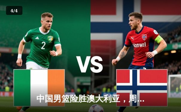 中国男篮险胜澳大利亚，周琦狂砍28分15篮板率队加时取胜 - 4