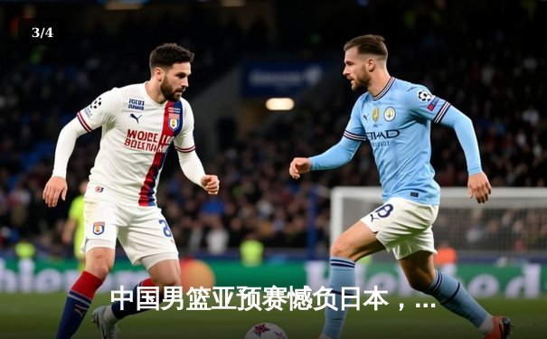 中国男篮亚预赛憾负日本，88年不败金身告破 - 3