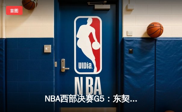 NBA西部决赛G5：东契奇狂砍40+三双，独行侠力克快船夺赛点