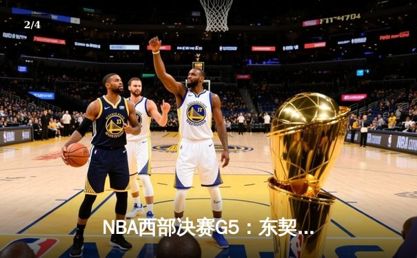 NBA西部决赛G5：东契奇狂砍40+三双，独行侠力克快船夺赛点 - 2