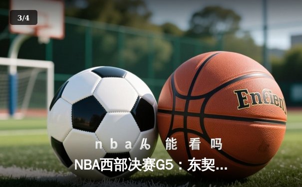 NBA西部决赛G5：东契奇狂砍40+三双，独行侠力克快船夺赛点 - 3