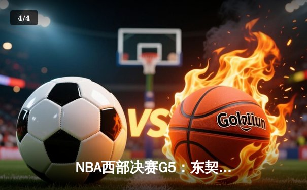 NBA西部决赛G5：东契奇狂砍40+三双，独行侠力克快船夺赛点 - 4