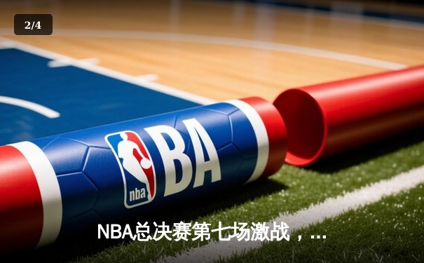 NBA总决赛第七场激战，湖人险胜凯尔特人夺队史第18冠 - 2