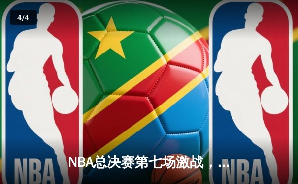 NBA总决赛第七场激战，湖人险胜凯尔特人夺队史第18冠 - 4