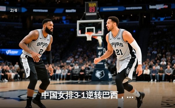 中国女排3-1逆转巴西，张常宁砍24分率队夺世联赛开门红 - 2