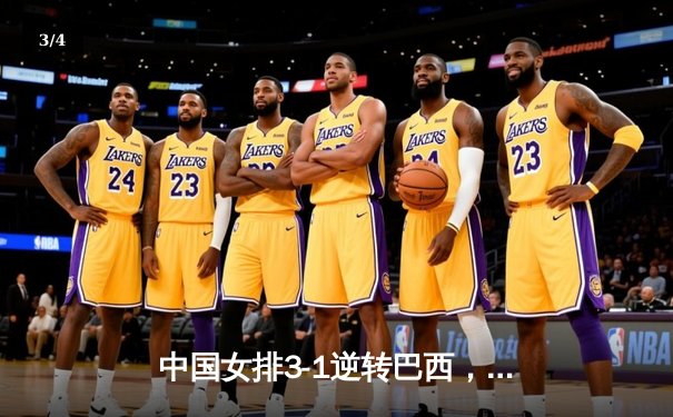 中国女排3-1逆转巴西，张常宁砍24分率队夺世联赛开门红 - 3