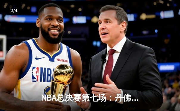 NBA总决赛第七场：丹佛掘金险胜迈阿密热火，约基奇三双加冕FMVP - 2