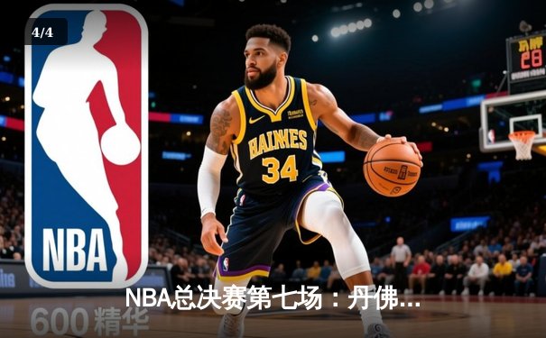 NBA总决赛第七场：丹佛掘金险胜迈阿密热火，约基奇三双加冕FMVP - 4