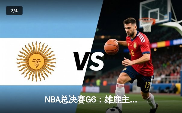 NBA总决赛G6：雄鹿主场加时险胜太阳，字母哥狂砍50分率队夺赛点 - 2